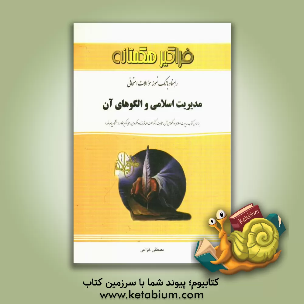 کتاب راهنما و بانک سوالات مدیریت اسلامی و الگوهای آن |اثر مصطفی خزاعی
