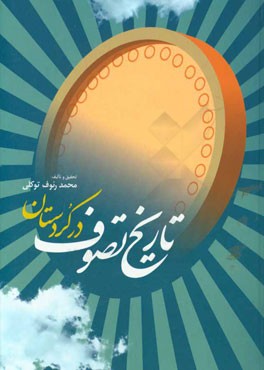 کتاب تاریخ تصوف در کردستان اثر محمدرئوف توکلی