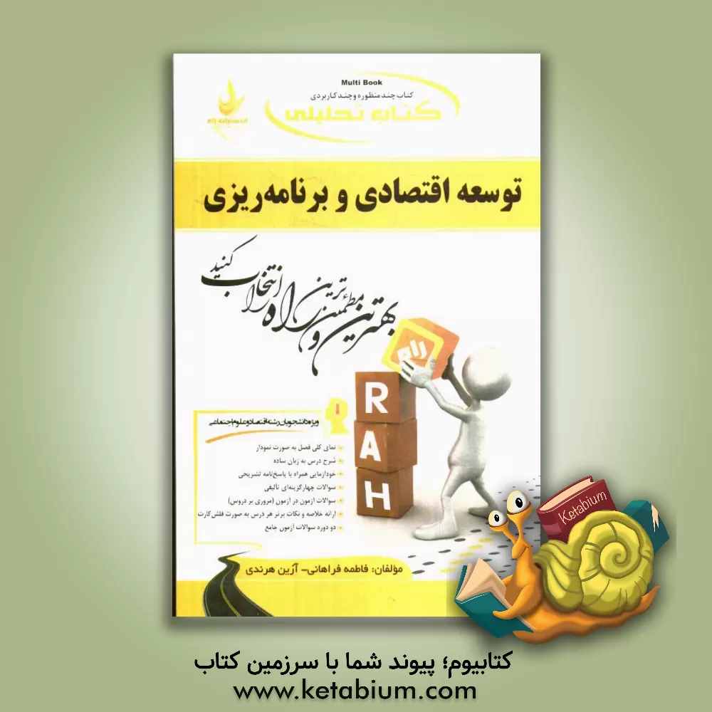 کتاب کتاب تحلیلی توسعه اقتصادی و برنامه ریزی: ویژه دانشجویان رشته اقتصاد - علوم اجتماعی (برنامه ریزی تعاون اجتماعی) اثر فاطمه فراهانی