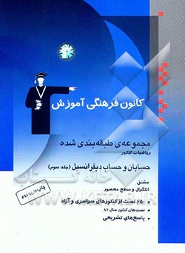 کتاب مجموعه ی طبقه بندی شده ریاضیات کنکور: حسابان و حساب دیفرانسیل: مشتق - انتگرال و سطح محصور، ... اثر فرهاد حامی