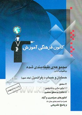 کتاب مجموعه ی طبقه بندی شده ریاضیات کنکور: حسابان و حساب دیفرانسیل: مشتق - توابع نمایی و لگاریتمی - ... اثر فرهاد حامی