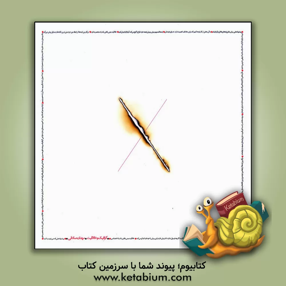 کتاب گرافیک و خلاقیت اثر مهدی صادقی