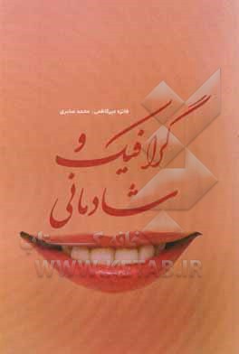 کتاب گرافیک و شادمانی: همه چیز درباره بکارگیری هنر گرافیک در راستای زیباسازی اماکن و بهبود سلامت روانی مردم اثر محمد صابری