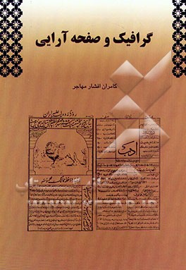 کتاب گرافیک و صفحه آرایی اثر کامران افشارمهاجر