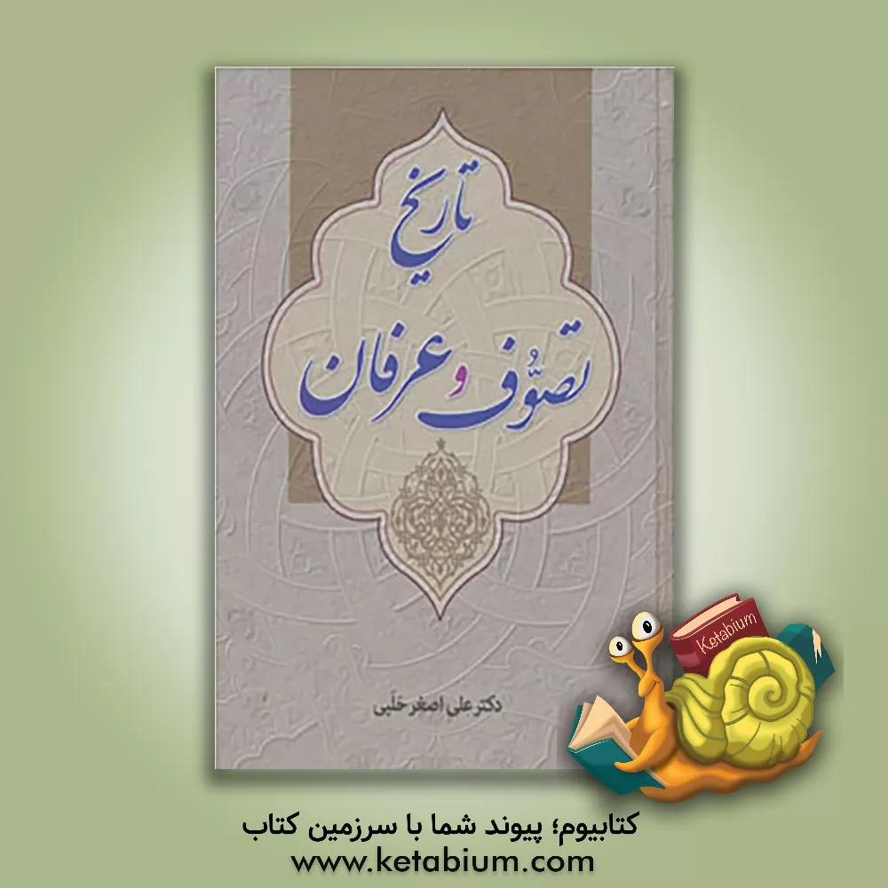 کتاب تاریخ تصوف و عرفان (بخش اول و دوم) مبانی عرفان و اصطلاحات عارفان اثر علی‌اصغر حلبی