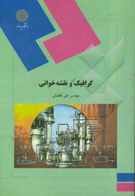 کتاب گرافیک و نقشه خوانی (رشته شیمی) اثر علی لطفیانی