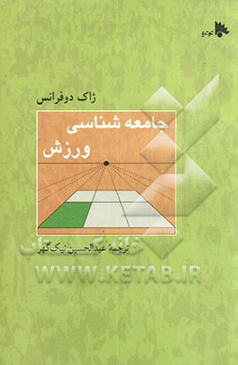 کتاب جامعه شناسی ورزش اثر ژاک دوفرانس