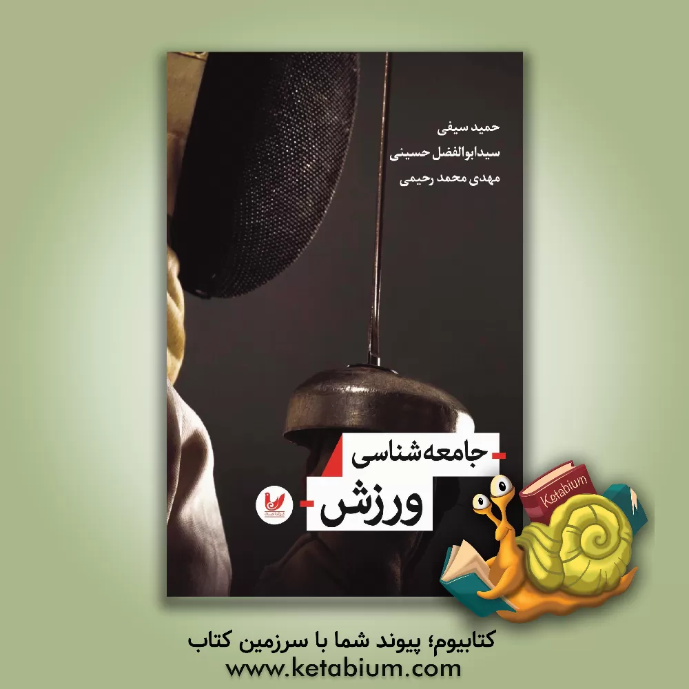 کتاب جامعه شناسی ورزش اثر سیدابوالفضل حسینی