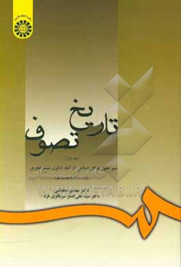 کتاب تاریخ تصوف: سیر تطور عرفان اسلامی از آغاز تا قرن ششم هجری اثر سیدعلی‌اصغر میرباقری‌فرد