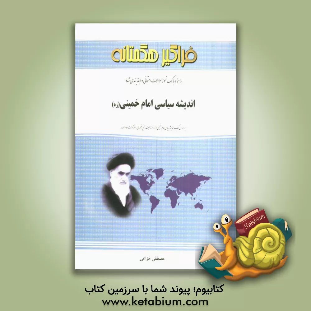 کتاب راهنما و بانک نمونه سوالات امتحانی اندیشه سیاسی امام خمینی (ره) اثر مصطفی خزاعی
