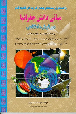 کتاب راهنما و پرسشهای چهارگزینه ای گام به گام مبانی دانش جغرافیا دوره پیش دانشگاهی رشته ادبیات و علوم انسانی اثر هوشنگ ندیم‌پور