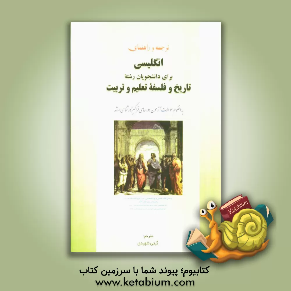 کتاب راهنما و ترجمه کامل متون انگلیسی برای دانشجویان کارشناسی ارشد رشته تاریخ و فلسفه تعلیم و تربیت اثر گیتی شهیدی