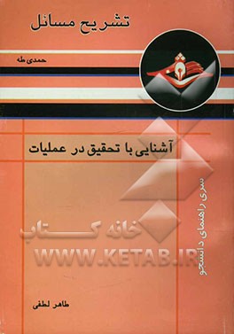 کتاب راهنما و تشریح مسائل آشنایی با تحقیق در عملیات اثر طاهر لطفی
