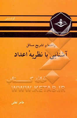 کتاب راهنما و تشریح مسائل آشنایی با نظریه اعداد اثر طاهر لطفی