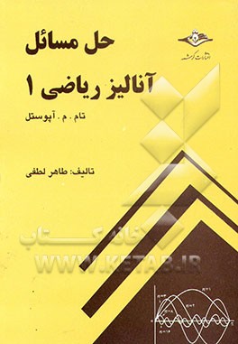 کتاب راهنما و تشریح مسائل آنالیز ریاضی (1) اثر طاهر لطفی