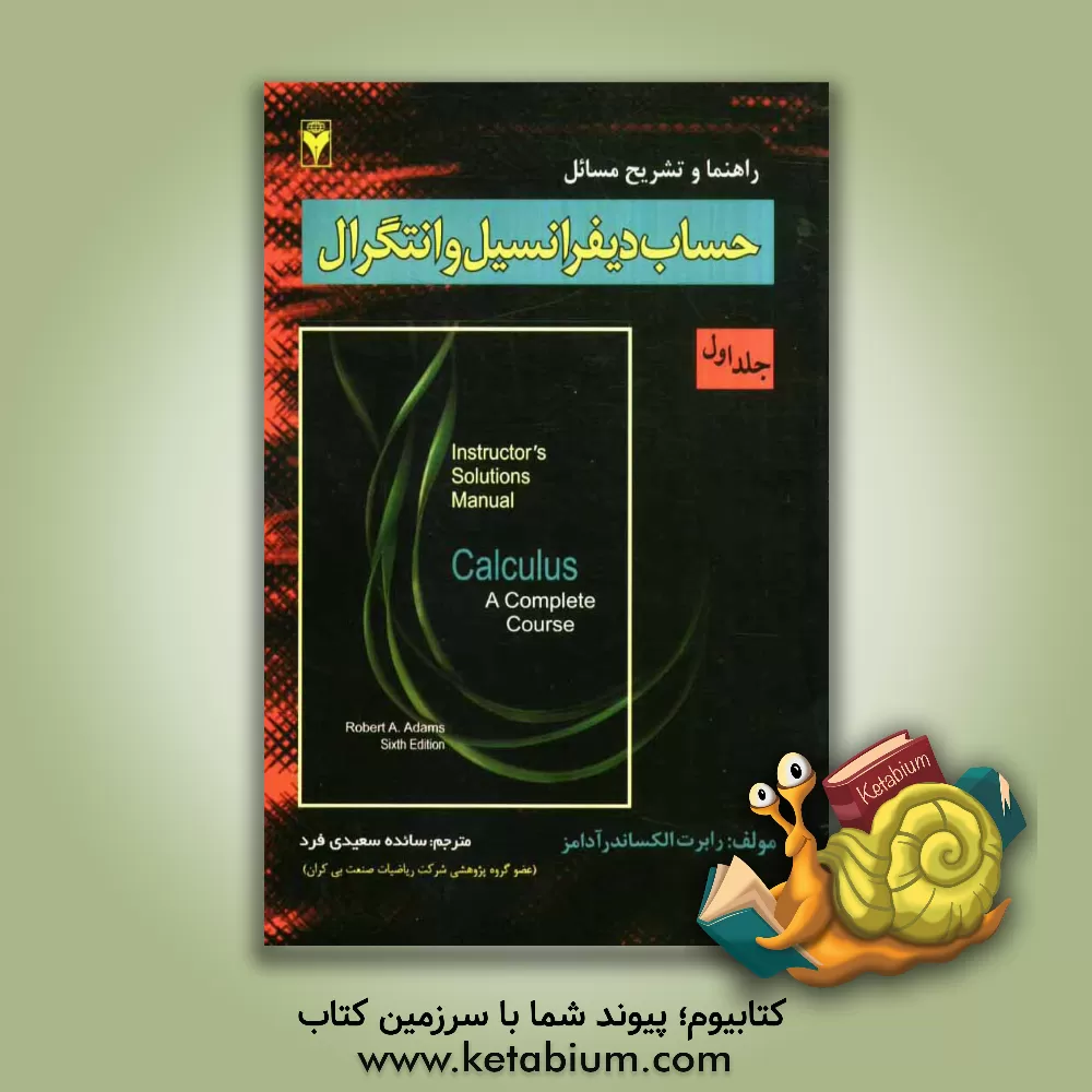 کتاب راهنما و تشریح مسائل حساب دیفرانسیل و انتگرال اثر رابرت‌الکساندر آدامز