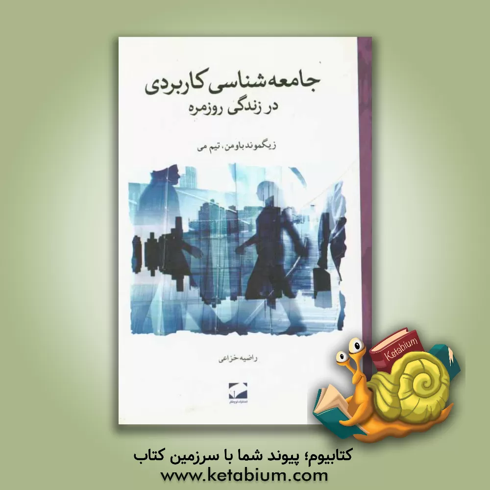 کتاب جامعه شناسی کاربردی در زندگی روزمره اثر تیم می