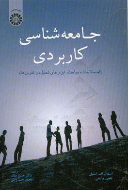 کتاب جامعه شناسی کاربردی: اصطلاحات، مباحث، ابزارهای تحلیل، و تمرین ها |اثر استیون اف استیل