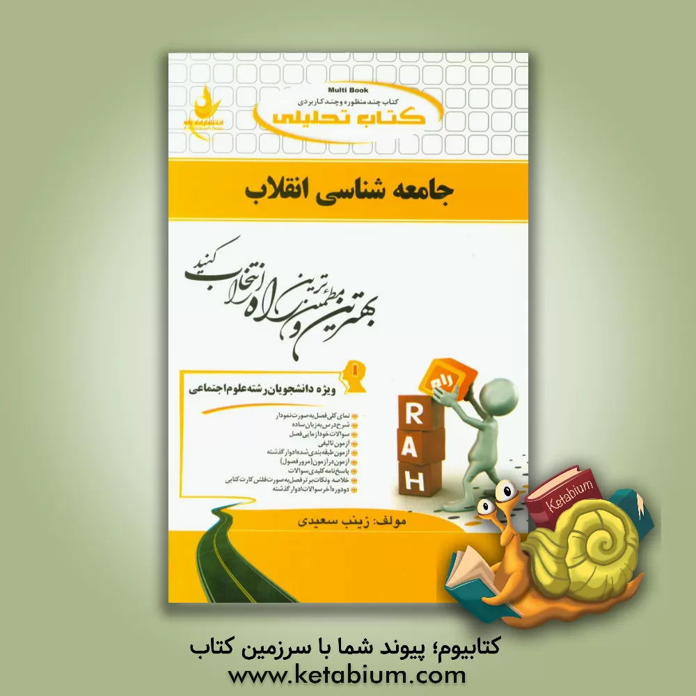 کتاب کتاب تحلیلی جامعه شناسی انقلاب (ویژه دانشجویان رشته علوم اجتماعی) اثر زینب سعیدی