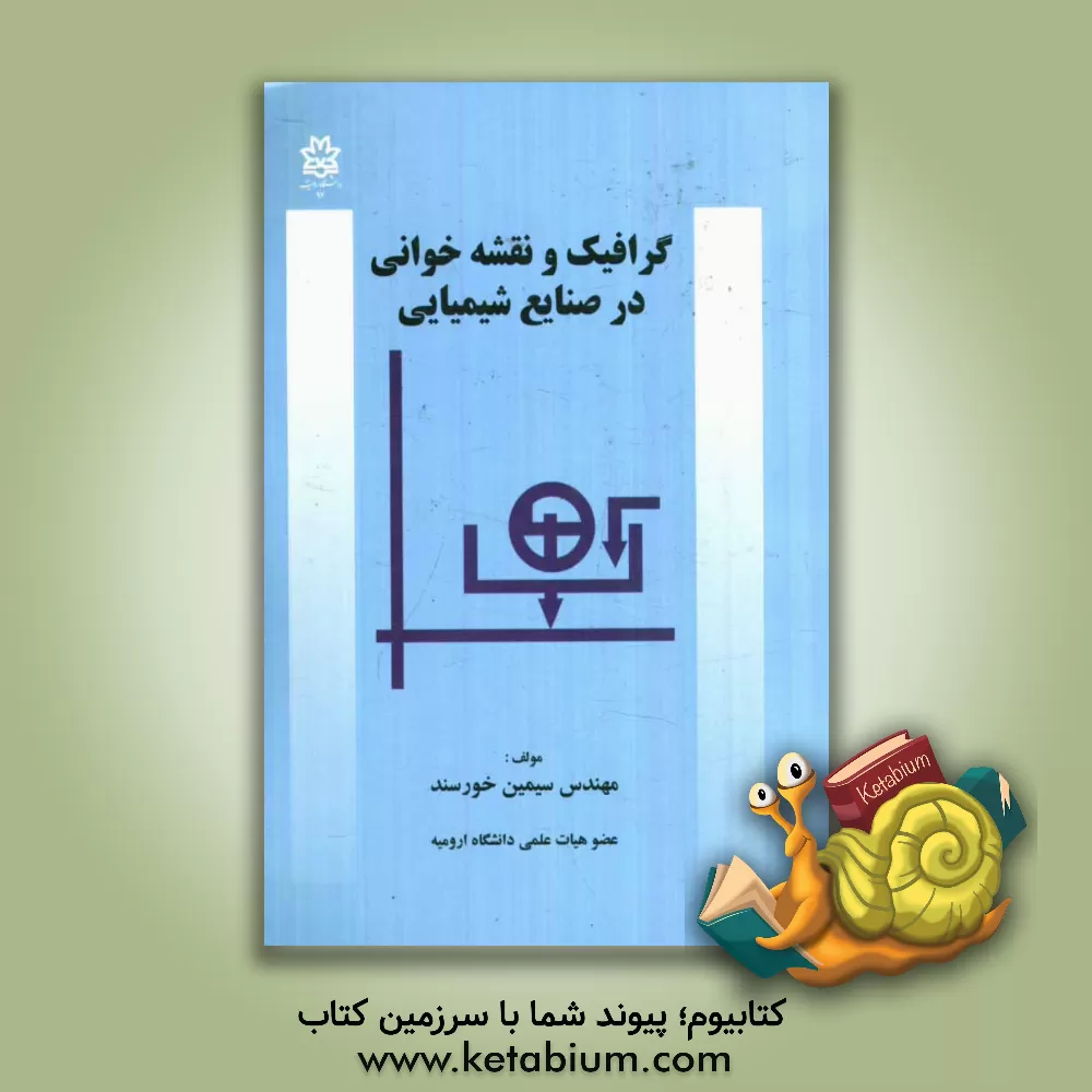 کتاب گرافیک و نقشه خوانی در صنایع شیمیایی اثر سیمین خورسند