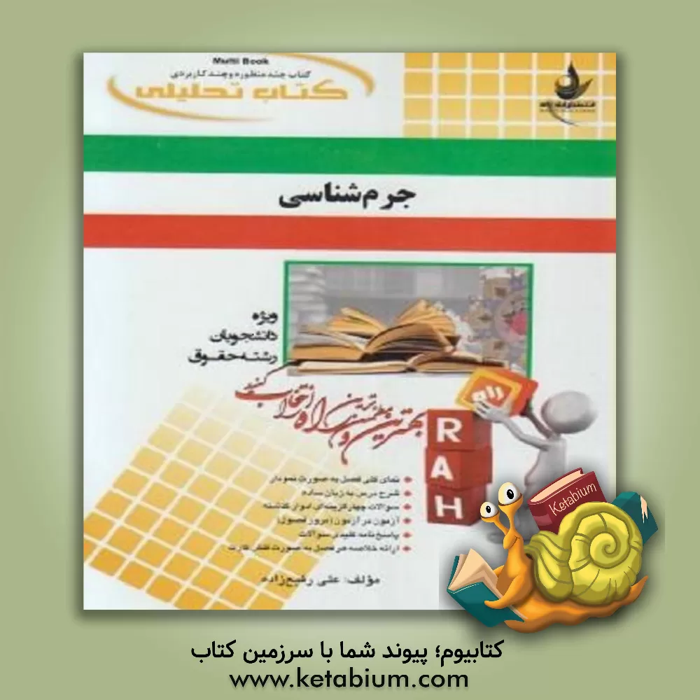 کتاب کتاب تحلیلی جرم شناسی اثر علی رفیع‌زاده