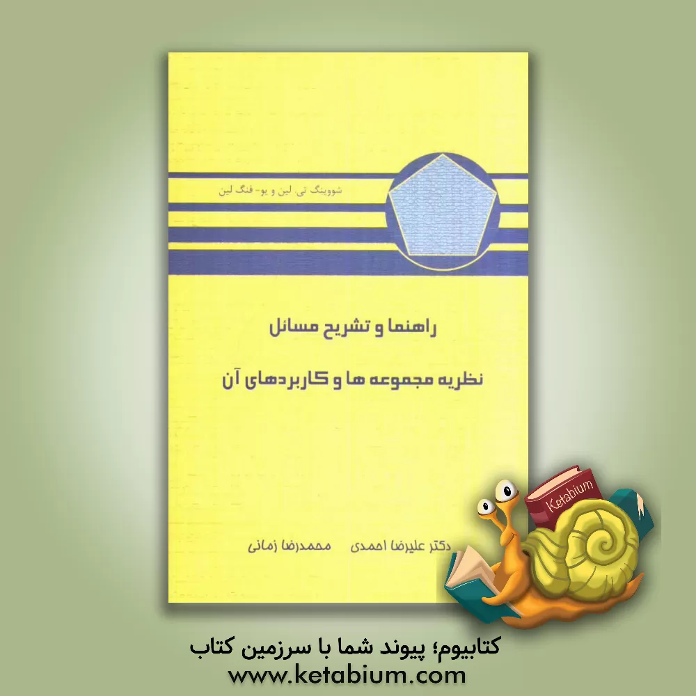 کتاب راهنما و تشریح مسائل نظریه مجموعه ها و کاربردهای آن |اثر علیرضا احمدی