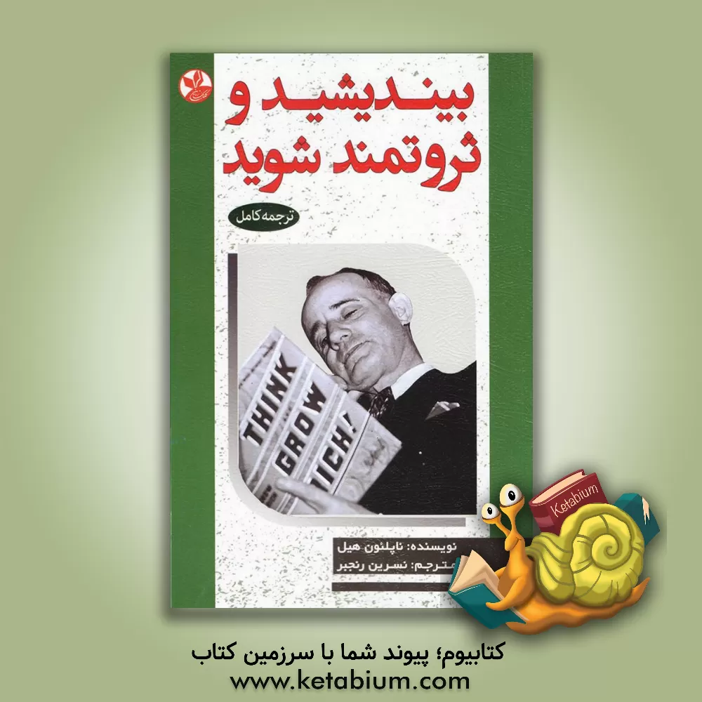 کتاب بیندیشید و ثروتمند شوید اثر ناپلئون هیل