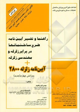 کتاب راهنما و تفسیر آیین نامه طرح ساختمانها در برابر زلزله و مهندسی زلزله: آیین نامه زلزله 2008 اثر اکبر ترکاشوند