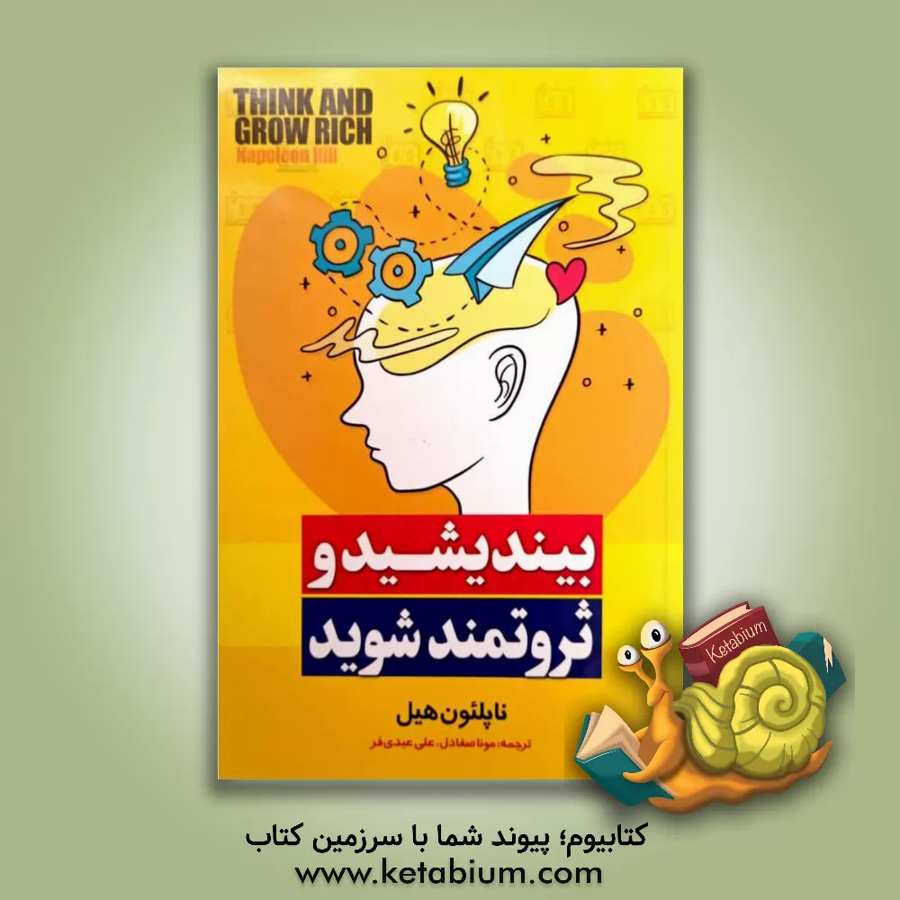 کتاب بیندیشید و ثروتمند شوید اثر ناپلئون هیل
