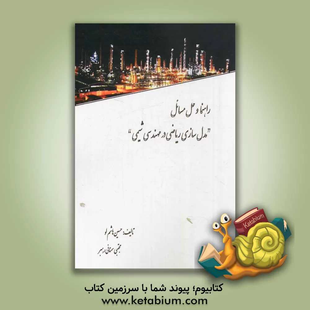 کتاب راهنما و حل مسائل "مدل سازی ریاضی در مهندسی شیمی" اثر حسین هاشم‌لو