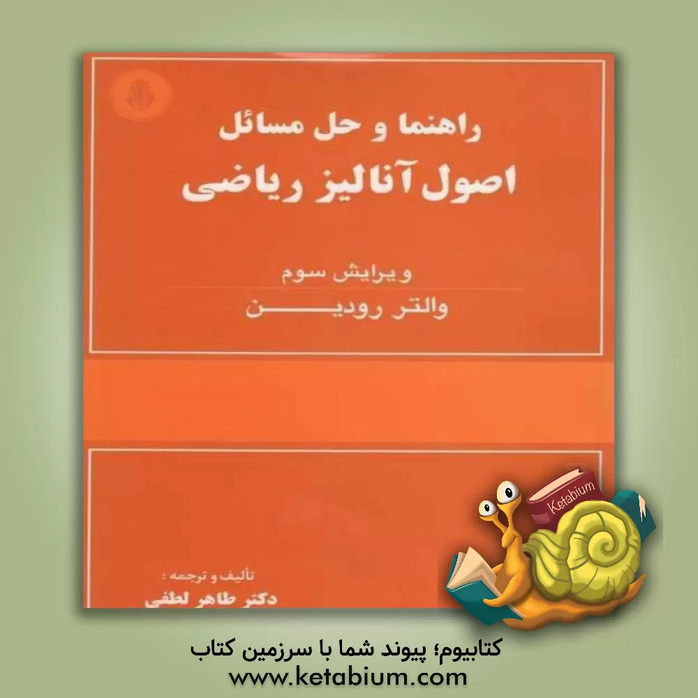 کتاب راهنما و حل مسائل اصول آنالیز ریاضی اثر طاهر لطفی