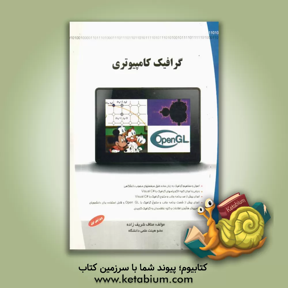 کتاب گرافیک کامپیوتری: اصول و مفاهیم گرافیک به زبان ساده طبق سرفصل های مصوبه ی دانشگاهی، ... اثر مناف شریف‌زاده