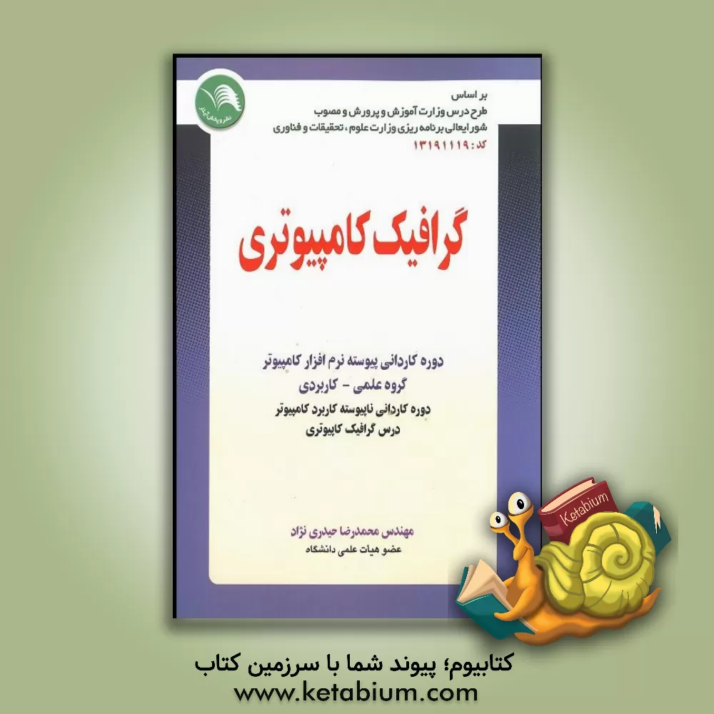کتاب گرافیک کامپیوتری اثر محمدرضا حیدری‌نژاد