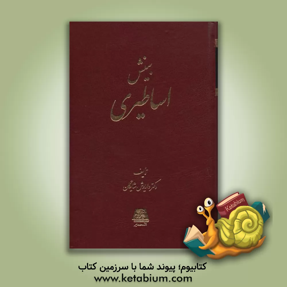 کتاب بینش اساطیری |اثر داریوش شایگان