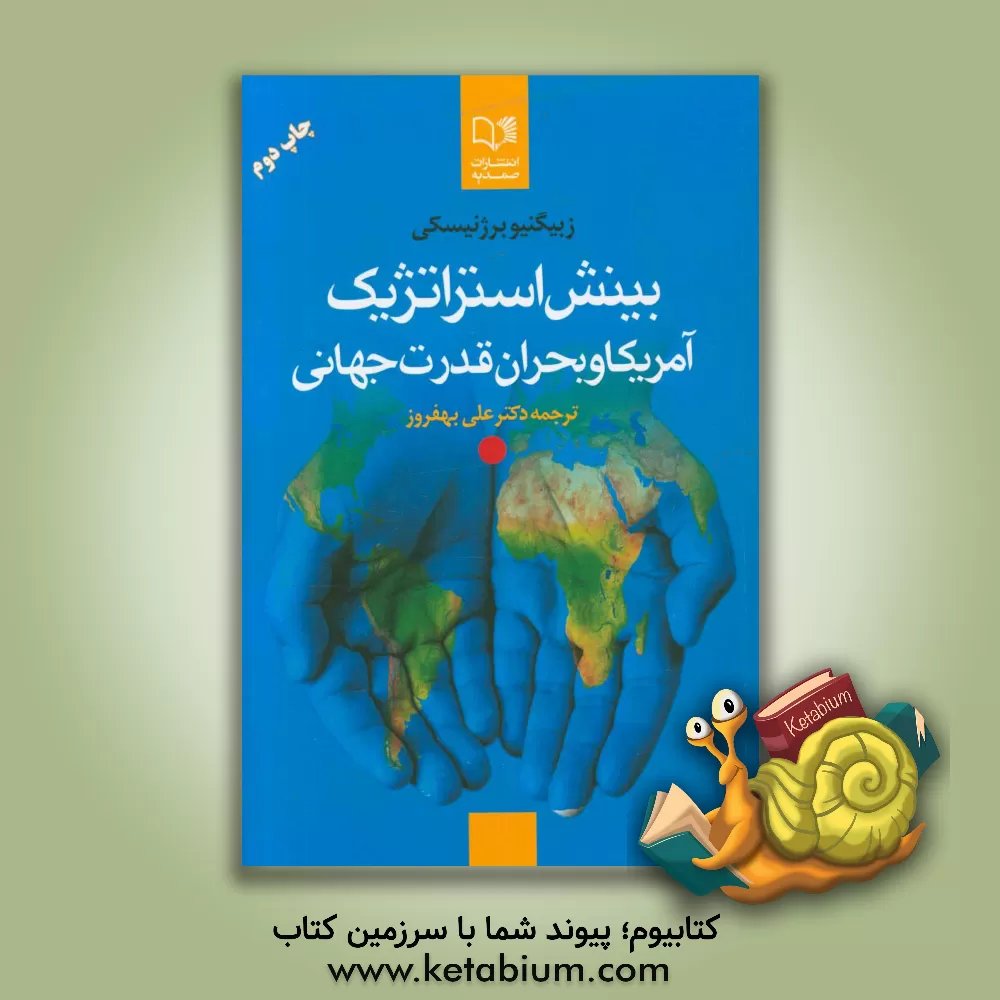 کتاب بینش استراتژیک؛ آمریکا و بحران قدرت جهانی اثر زبیگنیو برژینسکی