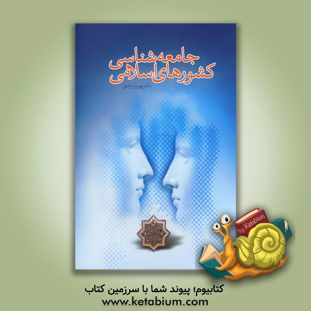 کتاب جامعه شناسی کشورهای اسلامی اثر بهروز مرادی