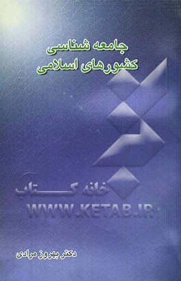 کتاب جامعه شناسی کشورهای اسلامی اثر بهروز مرادی