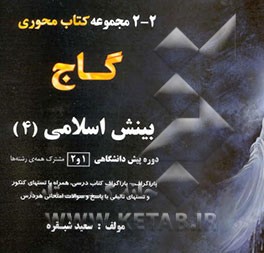 کتاب بینش اسلامی (4) (انسان شناسی، خانواده): کتاب درسی، تستهای کنکور، تستهای تالیفی، نمونه سوالات ... اثر سعید شبقره