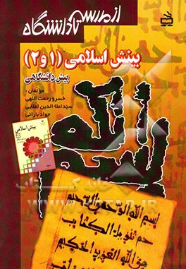 کتاب بینش اسلامی 1 و 2 دوره پیش دانشگاهی اثر جواد بارانی