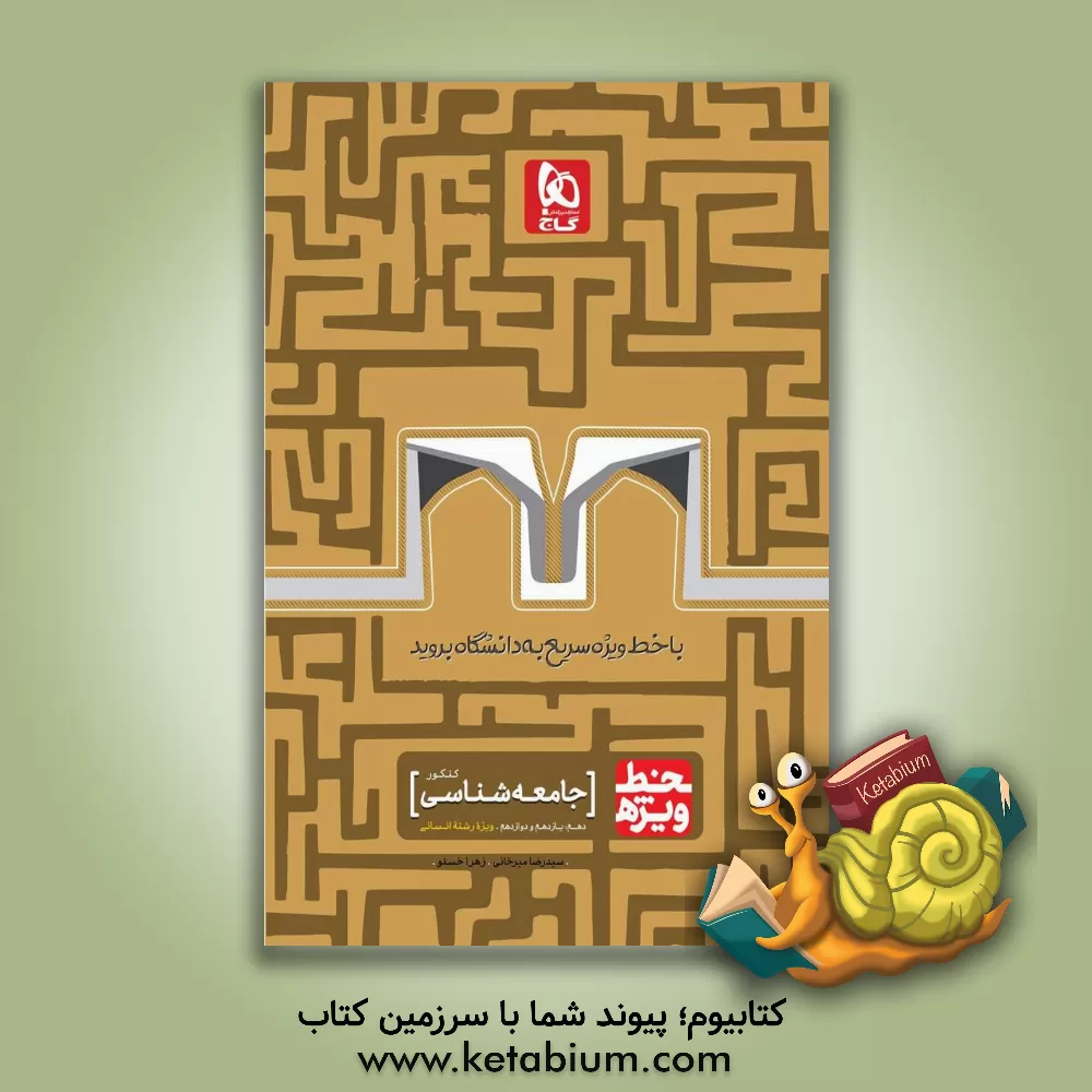 کتاب جامعه شناسی کنکور اثر سیدرضا میرخانی