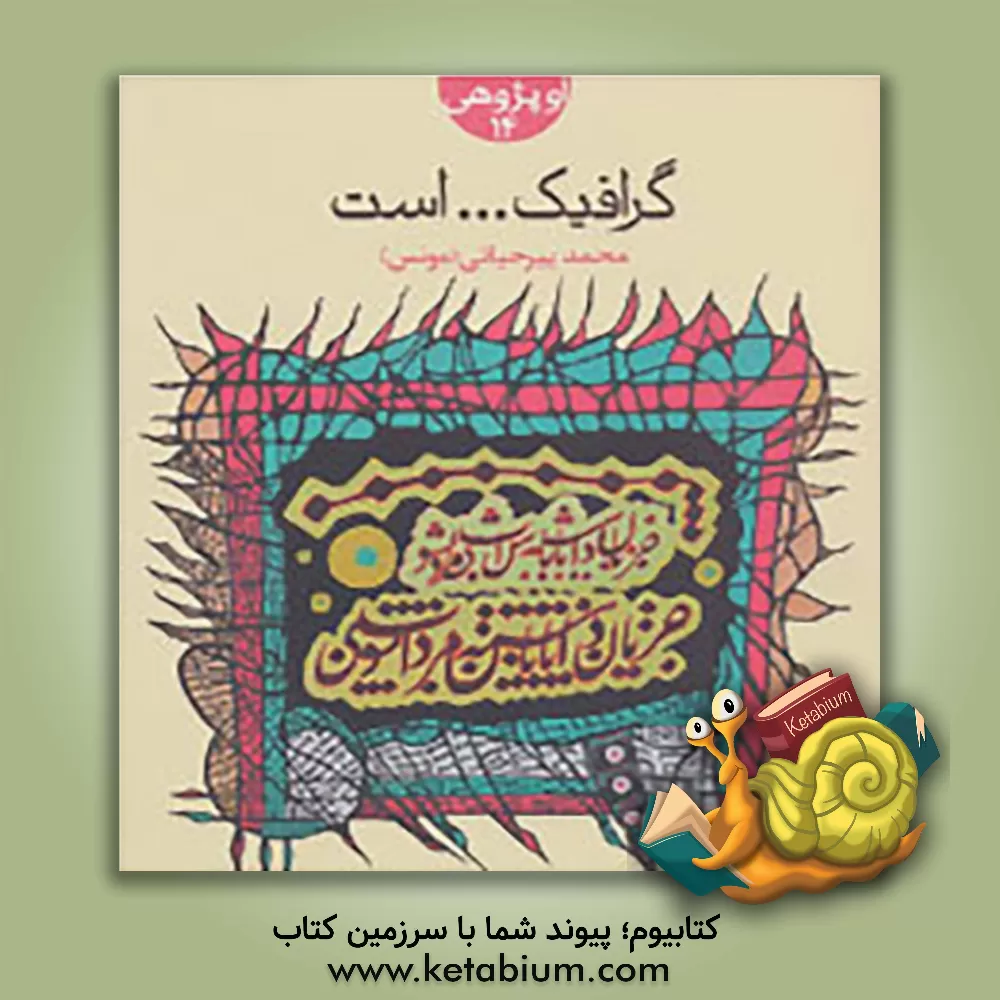 کتاب گرافیک... است اثر محمد پیرحیاتی