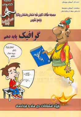 کتاب گرافیک: (پایه ی دهم) سال تحصیلی 1396 - 1395 اثر محمد محمدی