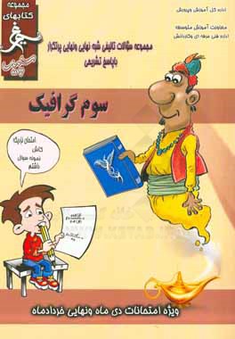 کتاب گرافیک: (پایه ی سوم) سال تحصیلی 1396 - 1395 اثر محمد محمدی