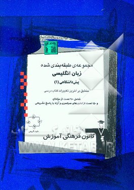 کتاب مجموعه ی طبقه بندی شده زبان انگلیسی پیش دانشگاهی (1): 1000 تست از کنکورهای سراسری و آزاد و مولفین با پاسخ تشریحی اثر کریم خلیلی