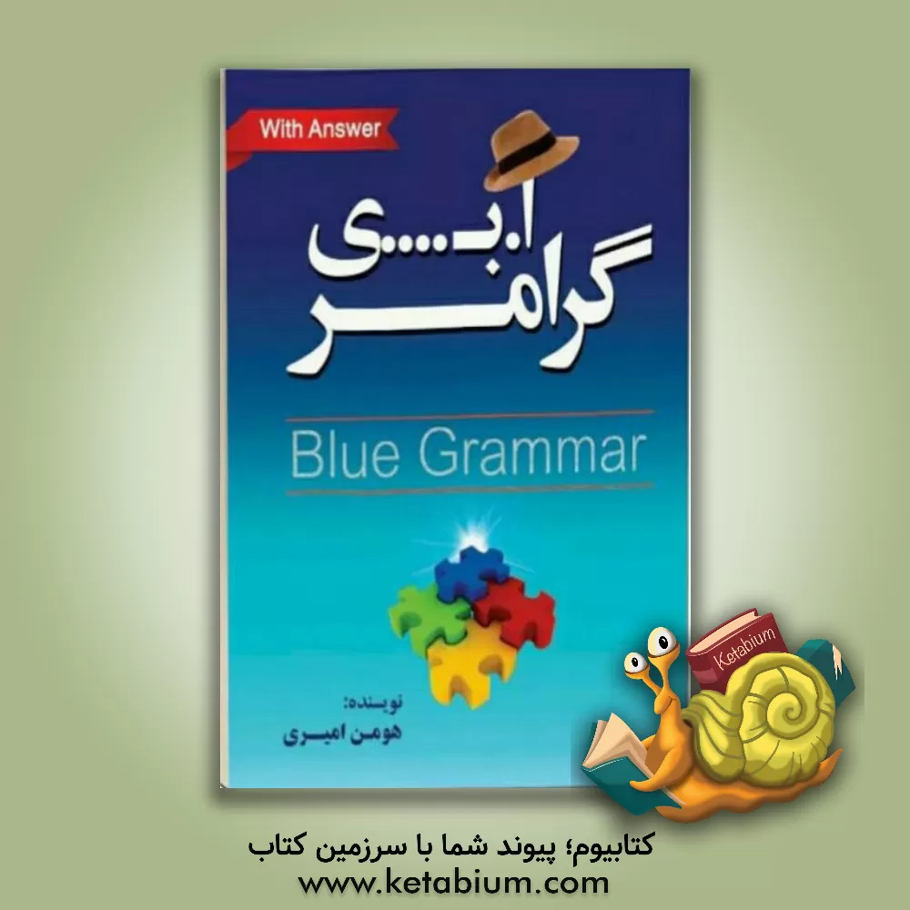 کتاب گرامر آبی ‏‫= Blue grammar اثر هومن امیری