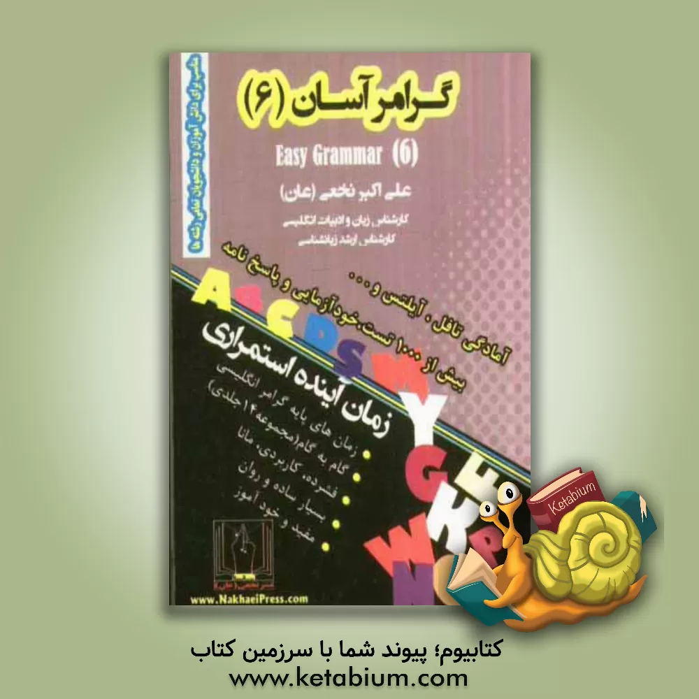 کتاب گرامر آسان (6): زمان آینده استمراری اثر علی‌اکبر نخعی