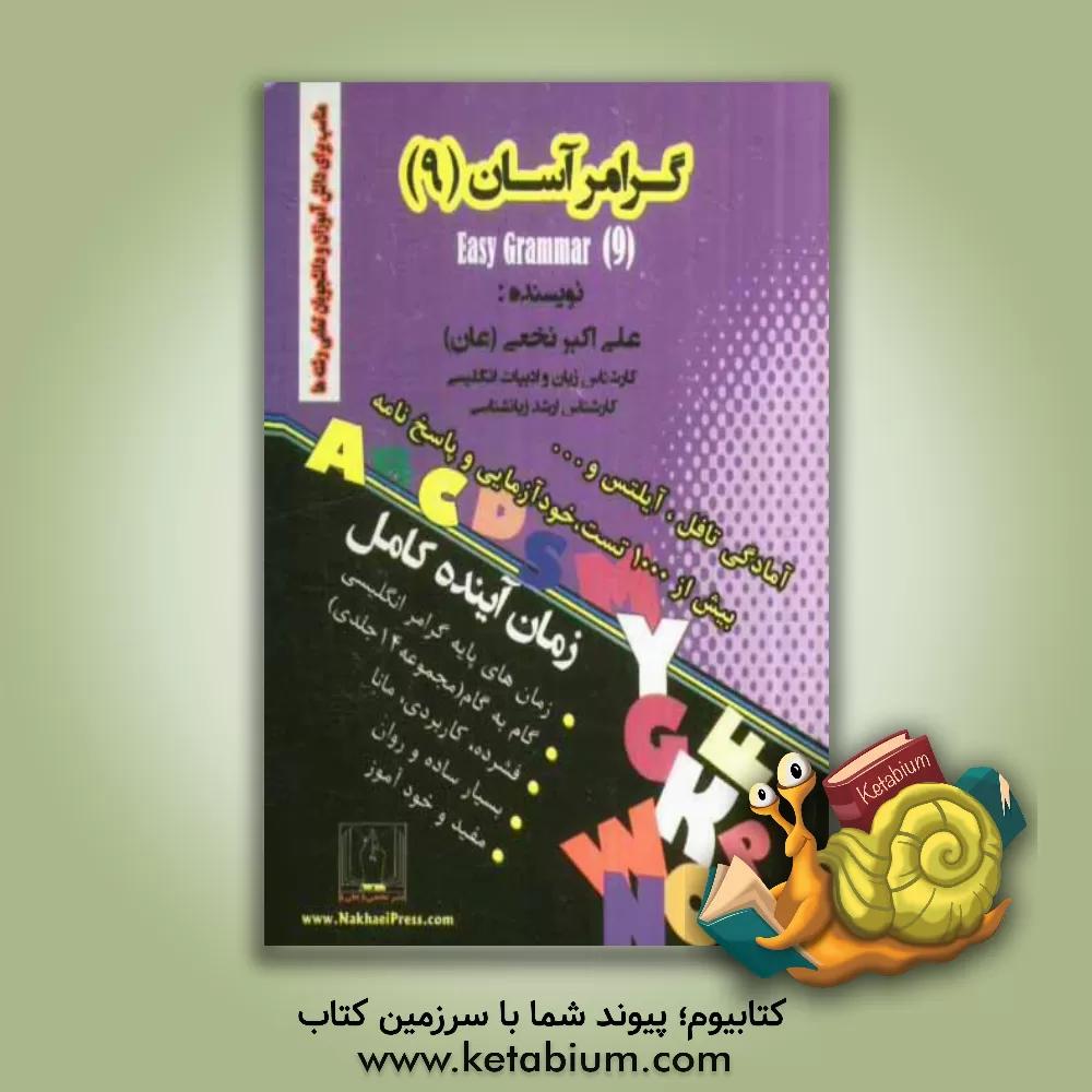 کتاب گرامر آسان (9): زمان آینده کامل اثر علی‌اکبر نخعی
