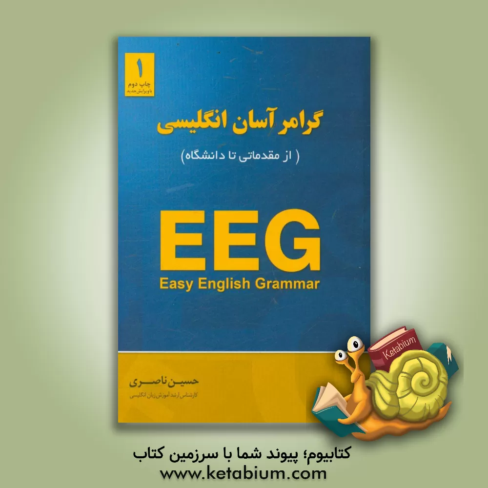 کتاب گرامر آسان انگلیسی: از پایه تا دانشگاه اثر حسین ناصری