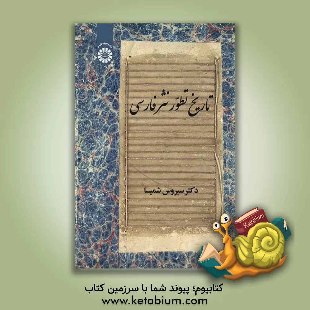 کتاب تاریخ تطور نثر فارسی |اثر سیروس شمیسا
