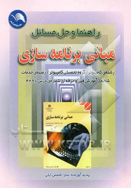 کتاب راهنما و حل مسائل مبانی برنامه سازی رشته ی کامپیوتر گروه تحصیلی کامپیوتر زمینه ی خدمات اثر سارا شمس‌ایلی